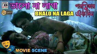 ভালো না লাগা  Bhalo Na Laga  Rituparna Sengupta  Rajatava  Bengali Movie Scene  Paromitar Ekdin