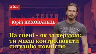 Юрій Вихованець Головне шизуху не зловити коли переходиш з одного персонажа в іншого