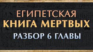 Египетская Книга мёртвых читаем 6 главу. Загробный мир и что такое статуэтки Ушебти? @vlad_kava