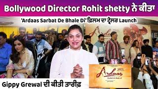 Bollywood Director Rohit Shetty ਨੇ ਕੀਤਾ Ardaas Sarbat De Bhale Di ਫ਼ਿਲਮ ਦਾ ਟ੍ਰੇਲਰ Launch