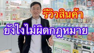 รับจ้างรีวิวสินค้าแบบไหน ไม่ผิดกฎหมายโดนตำรวจเรียก