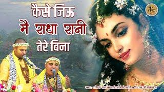 ब्रज में यही भजन सुन रहा है हर कोई - कैसे जिऊ मैं राधा रानी तेरे बिना  Radha Rani Bhajan @cvmmusic