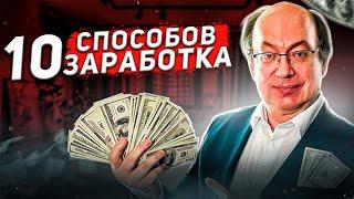 10 способов заработка для каждого