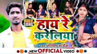 #VIDEO  हाय रे करेलिया - Hay Re Kareliya  #Nitish Aryan Video Song 2022  New Khortha Song