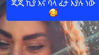 ጂጂ ኪያ ፈታ እያለች ነው ሊያ ምን ላይ ተሆን 