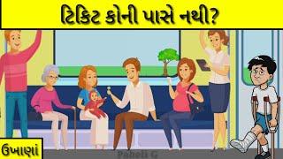 ટિકિટ કોની પાસે નથી? gujaratiukhana ઉખાણાં  PaheliG