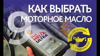 9 - Как выбрать моторное масло - КАК ПО МАСЛУ - выпуск 9