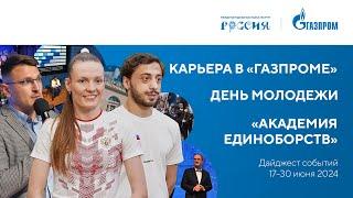 Павильон «Газпром»  Дайджест 17 – 30 июня