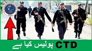 CTD Police Kia Hai  What is CTD - سی ٹی ڈی کیا ہے؟