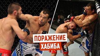 БОЙ в UFC который Хабиб Нурмагомедов проиграл