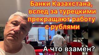 Банки Казахстана вслед за турецкими прекращают работу с рублями. А что взамен?