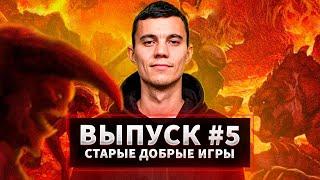 СТАРЫЕ ДОБРЫЕ ИГРЫ — ВЫПУСК #5