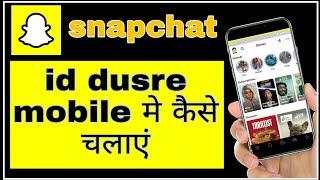 snapchat dusre mobile mein kaise chalaye  @funciraachannel