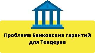 Проблема Банковских гарантий для Тендеров