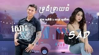 ទ្រង់ទ្រាយធំ ស្មោះ×Sad  ថុល សុភិទិ & ពេជ្រ សូលីកា -ចម្រៀង