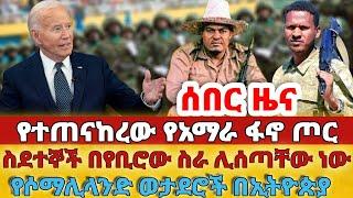 ሰበር - #የተጠናከረው የአማራ ፋኖ ጦር#ስደተኞች በየቢሮው ስራ ሊሰጣቸው ነው#የሶማሊላንድ ወታደሮች በኢትዮጵያ