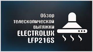 Вытяжка Electrolux LFP216S. Не плохой вариант до 10000 рублей.