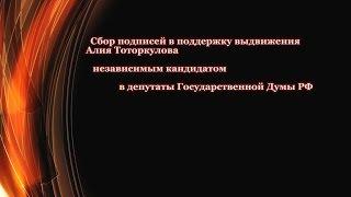 Народ Решает Сбор подписей за Тоторкулова