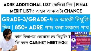 ADRE Additional List কেতিয়া দিব  Grade-3Grade-4 ত আকৌ নিযুক্তি দিব  850+ ADRE পাছ কৰা সকলে পাব