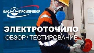 Обзор Тест  Точилонаждак заточной станок для дома и производства от Промприбор