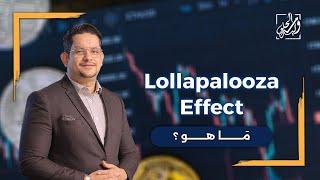 ما هو ال Lollapalooza effect؟