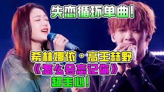 太痛了！希林娜依·高王赫野最新单曲《怎么会忘记你》唱出多少人的心里话！高情商回应鉴音团大获好评！#抖音 #希林娜依·高 #music