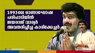 1993ൽ ജയരാജ് വാര്യർ അവതരിപ്പിച്ച കാരിക്കേച്ചർ  Jayaraj Warrier Caricature  Onam 1993  AVM Unni