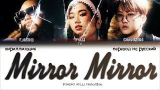 F.HERO & MILLI - Mirror Mirror Feat. CHANGBIN ПЕРЕВОД НА РУССКИЙКИРИЛЛИЗАЦИЯ Color Coded Lyrics