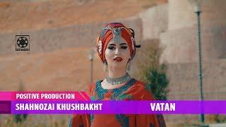 Шахнозаи Хушбахт - Ватан  Shahnozai Khushbakht - Vatan