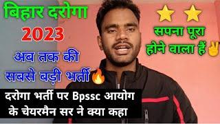 bihar daroga new vacancy 2023 official news के अनुसार