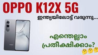 Oppo K12x 5g ഇന്ത്യയിലോട്ട് വരുന്നു Spec Review Features Specification Price Camera Gaming Malayalam
