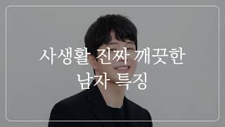 사생활 진짜 깨끗한 남자 특징 확실하게 알아보는 법