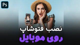 نصب فتوشاپ  روی گوشی موبایل