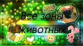 ВСЕ СЕКРЕТНЫЕ ЗОНЫ ЖИВОТНЫХ В ЭНИМАЛ ДЖЕМ  УБЕЖИЩА ЗВЕРЕЙ В ANIMAL JAM  ЛОГОВО AJ  Шилковинка