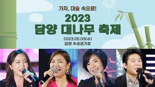 LIVE 2023 담양대나무축제 축하공연 ⎮ 송가인 박상철 홍진영 최진희 김다현