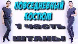 Как сшить спортивный костюм? часть 1 штаны