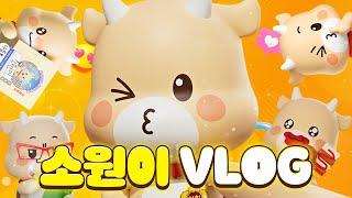 vlog 일상브이로그｜소원이의 하루 함께 보실래요?