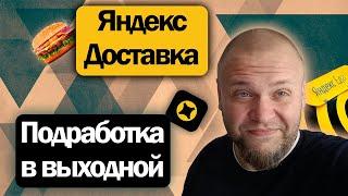 Подработка в Яндекс доставке на своëм авто  Курьерим всей семьëй