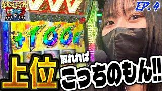 【なんでもござれ】上位さえ取ればなんとかなるのがVVV【episode.4】