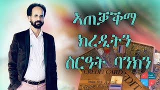 ዓይነታት ክረዲትን ስርዓት ባንክን  Types of credit and the banking system by Desbele Tesfom