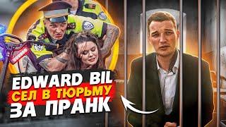 EDWARD BIL ПОЛИЦЕЙСКИЙ ПРАНК - ЧТО ПОШЛО НЕ ТАК  АМПУТАЦИЯ НОГИ?