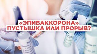 «ЭпиВакКорона» как работает чем отличается от «Спутника» ЭФФЕКТИВНА ЛИ? Объясняем на пальцах