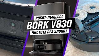 BORK V830 Обзор и тесты моющего робота-пылесоса с системой самоочистки 🫧 Чистота без хлопот