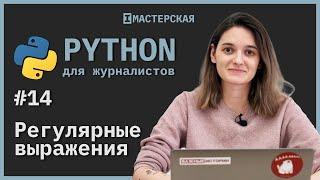 Python  Урок 14 Регулярные выражения