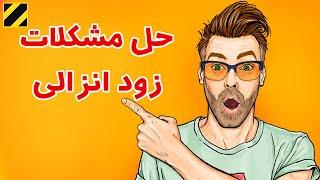 ویدیو علمی حل مشکل زود انزالی تضمینی