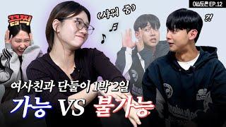 여사친과 같은 방 쓰기 가능 vs 불가능 이십토론 EP.12