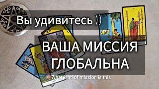 ВАША МИССИЯ ВЫПОЛНИМА 