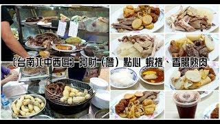 台南中西區 阿財（詹）點心 蝦捲、香腸熟肉 2018