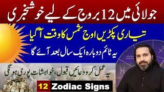 Great news for 12 zodiac signs in July  Aoj e Shams  Dua ki Qabooliyat ka waqt  Mussawar Zanjani