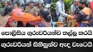 පොලිසිය ගුරුවරියන්ව තල්ලු කරයි. ගුරුවරියන් සිහිසුන්ව ඇද වැටේයි